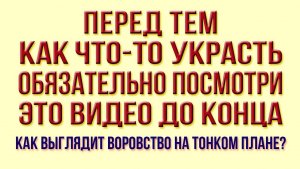 Как выглядит Воровство на тонком энергетическом плане?