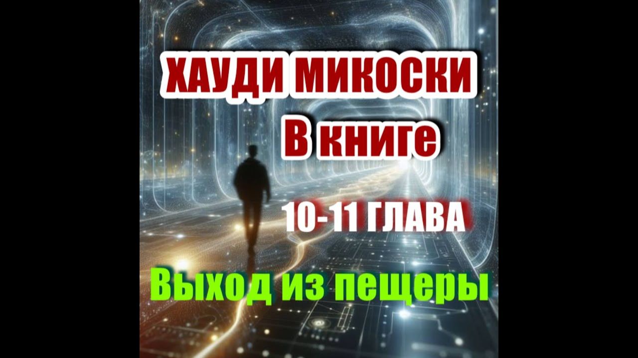 Главы 10-11, Хауди Микоски - МОЛИТВА, ДУХОВНАЯ ВОЙНА | В МОМЕНТЕ смотреть онлайн