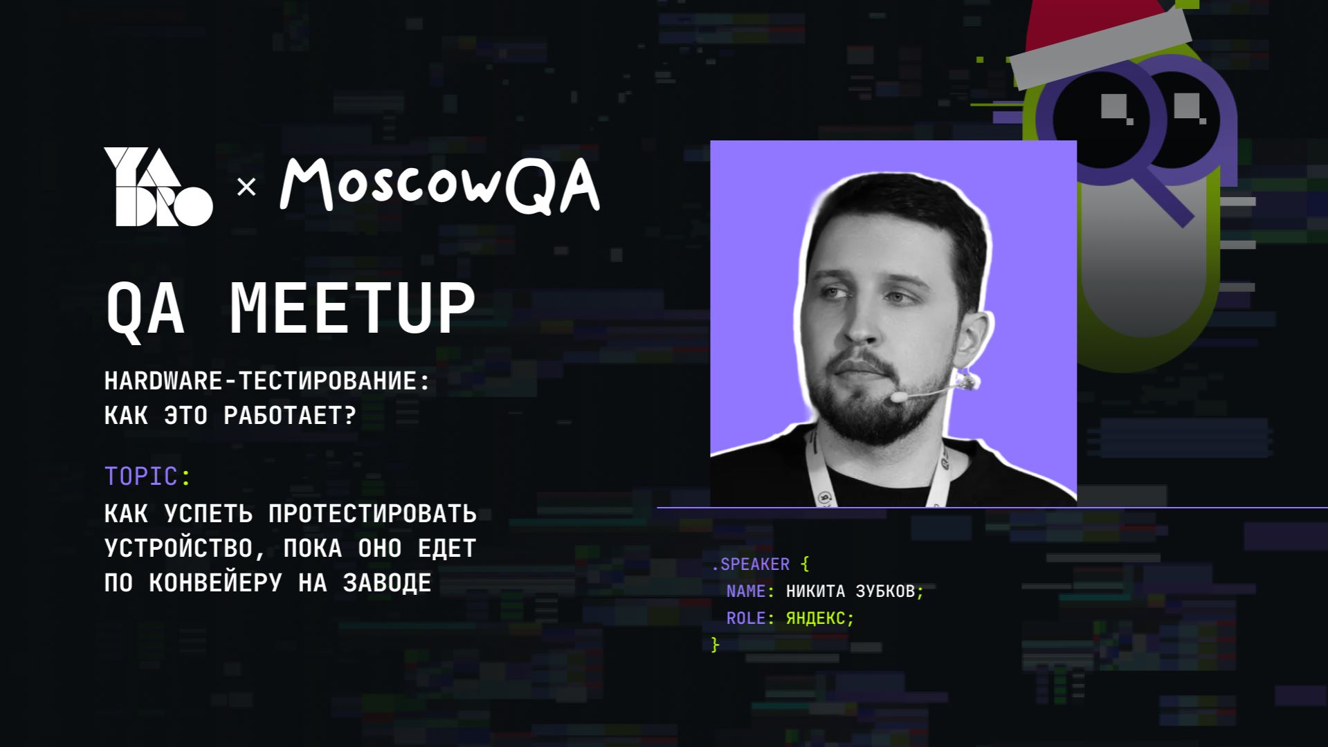 Как успеть протестировать устройство, пока оно едет по конвейеру на заводе (Никита Зубков)