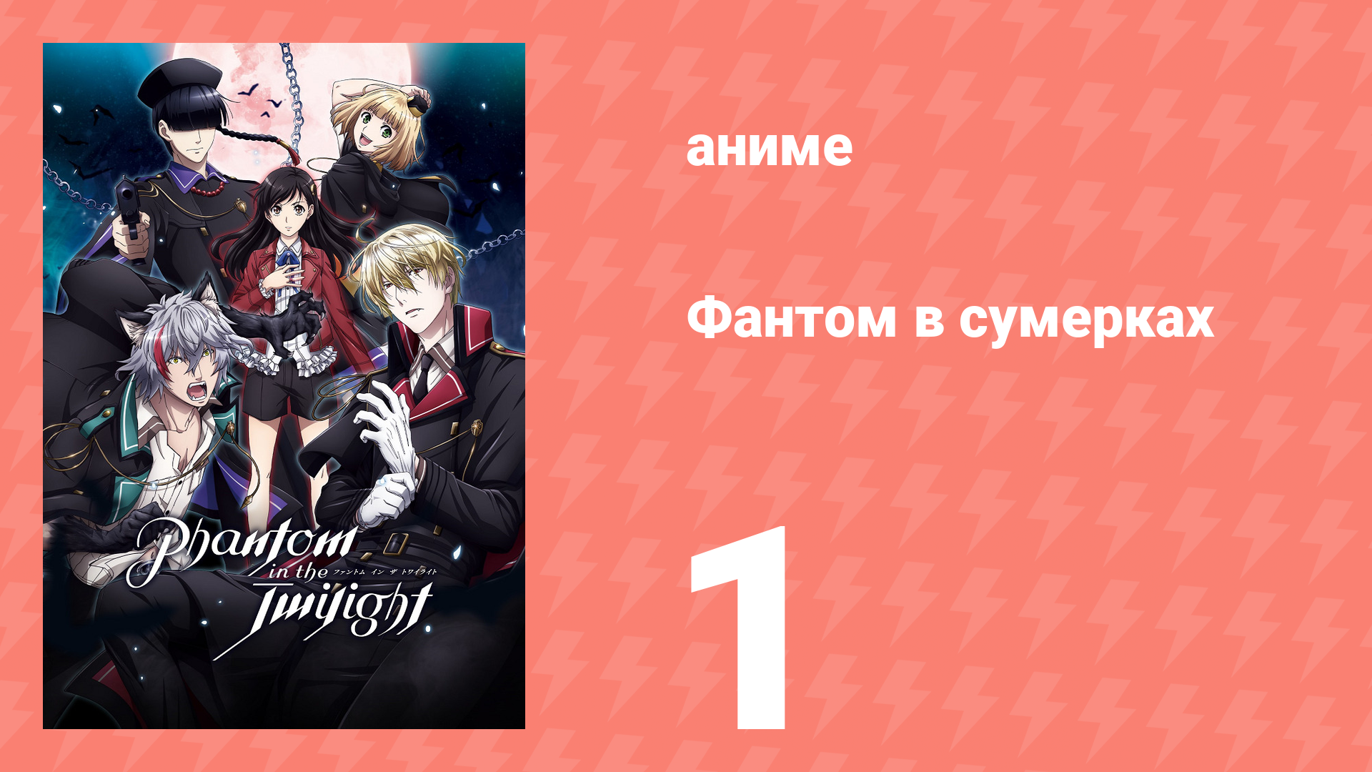Фантом в сумерках 1 серия (аниме-сериал, 2018)