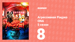 Агрессивная Рэцуко ONA 5 сезон 8 серия (аниме-сериал, 2023)