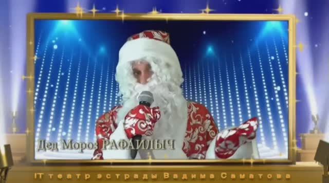 Песня Деда Мороза для Президента России Прямая линия Итоги года Автор Вадим Саматов лучшие Rupr шоу