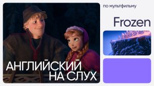 Английский на слух по мультфильмам | «Холодное сердце» | Онлайн-школа «Инглекс»