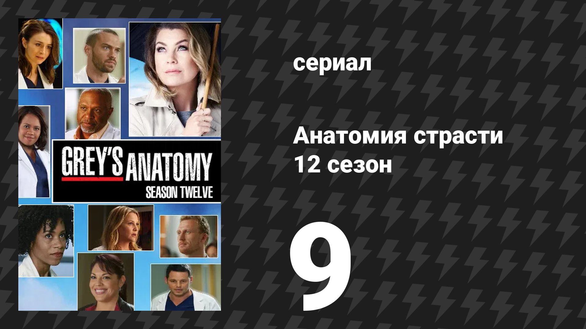 Анатомия страсти 12 сезон 9 серия «Звучание тишины» (сериал, 2015)