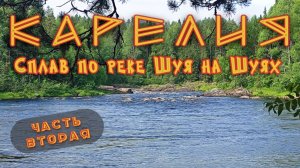 Карелия / Сплав на байдарках Шуя по реке Шуя / Самые крутые пороги / Эвакуация с Шотозера / Часть 2