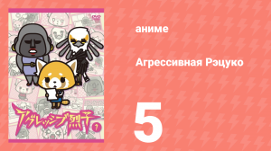 Агрессивная Рэцуко 5 серия (аниме-сериал, 2016)