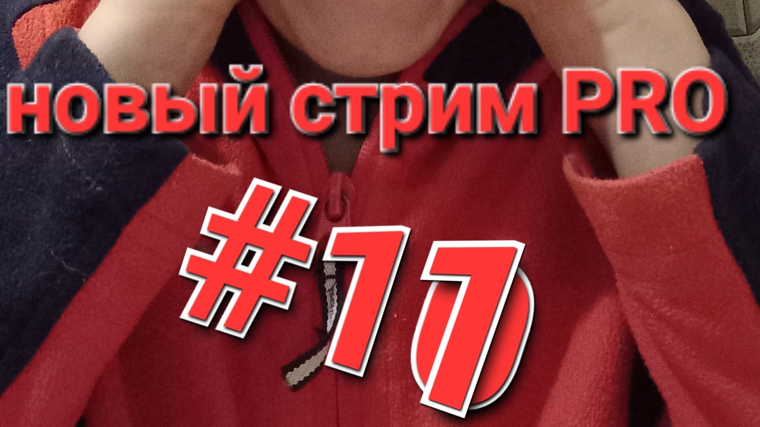 скора стрим смотреть онлайн