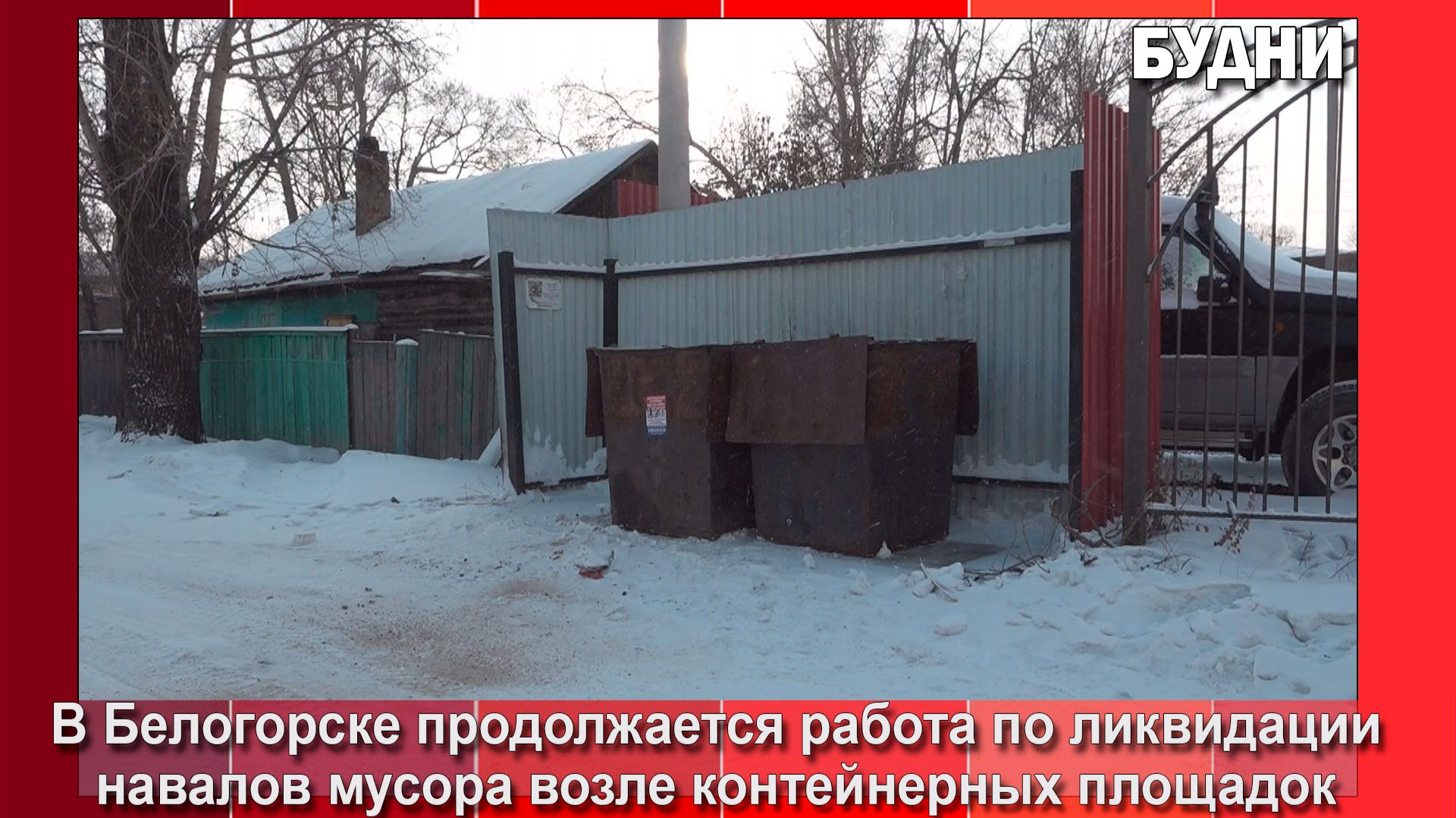 Менее чем за неделю с 60 контейнерных площадок вывезли 152 тонны мусора смотреть онлайн