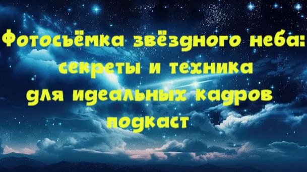 🌌 Фотосъёмка звёздного неба: секреты и техника для идеальных кадров