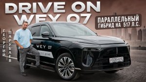 DRIVE ON: WEY 07
