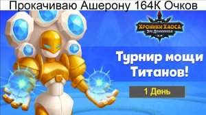 Хроники Хаоса Турнир Мощи Титанов Прокачиваю Ашерону  Пересечение Ивентов Набираю 164К очков