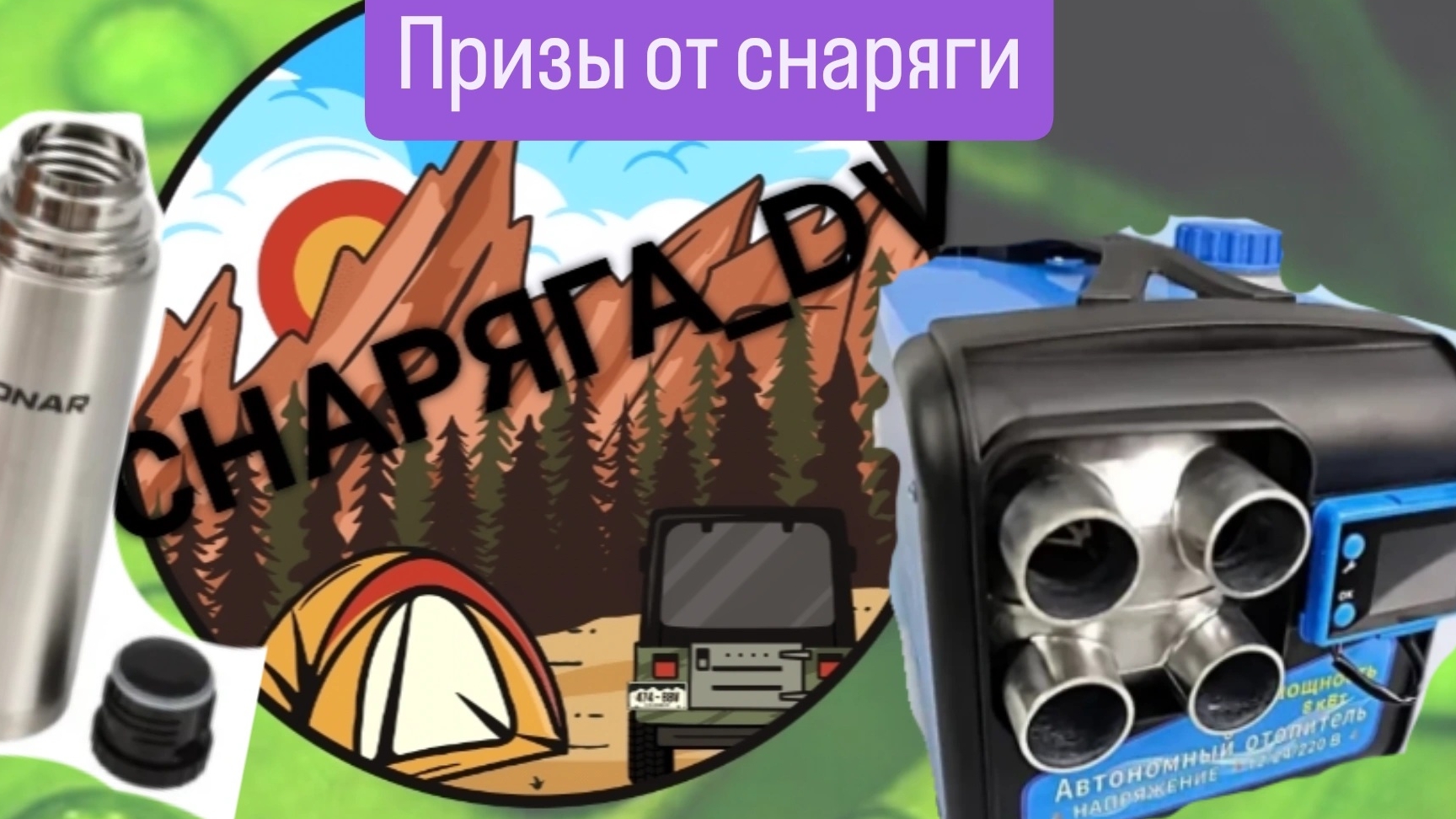 Забирайте свой приз)  от Snarjaga_DV