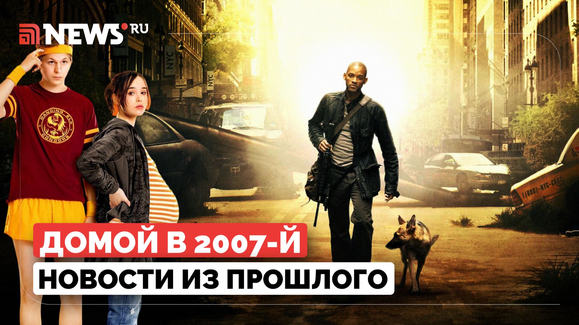 Домой в 2007-й: Путин назвал имя преемника, кризис в Европе, в кинотеатрах – «Джуно» и «Я, легенда» смотреть онлайн