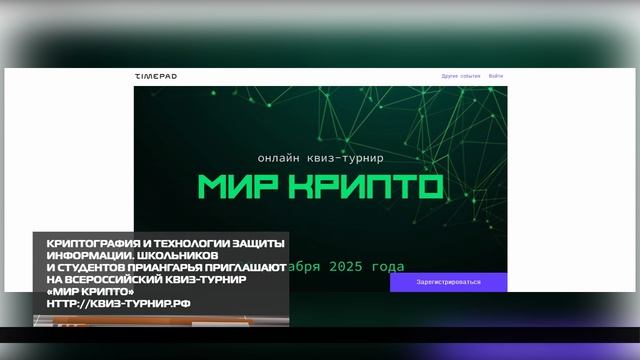 Школьников и студентов приглашают на всероссийский квиз-турнир «Мир Крипто» 12-12-2025 смотреть онлайн