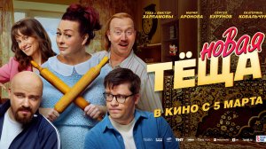 Тёща 2 - Русский трейлер (2026)