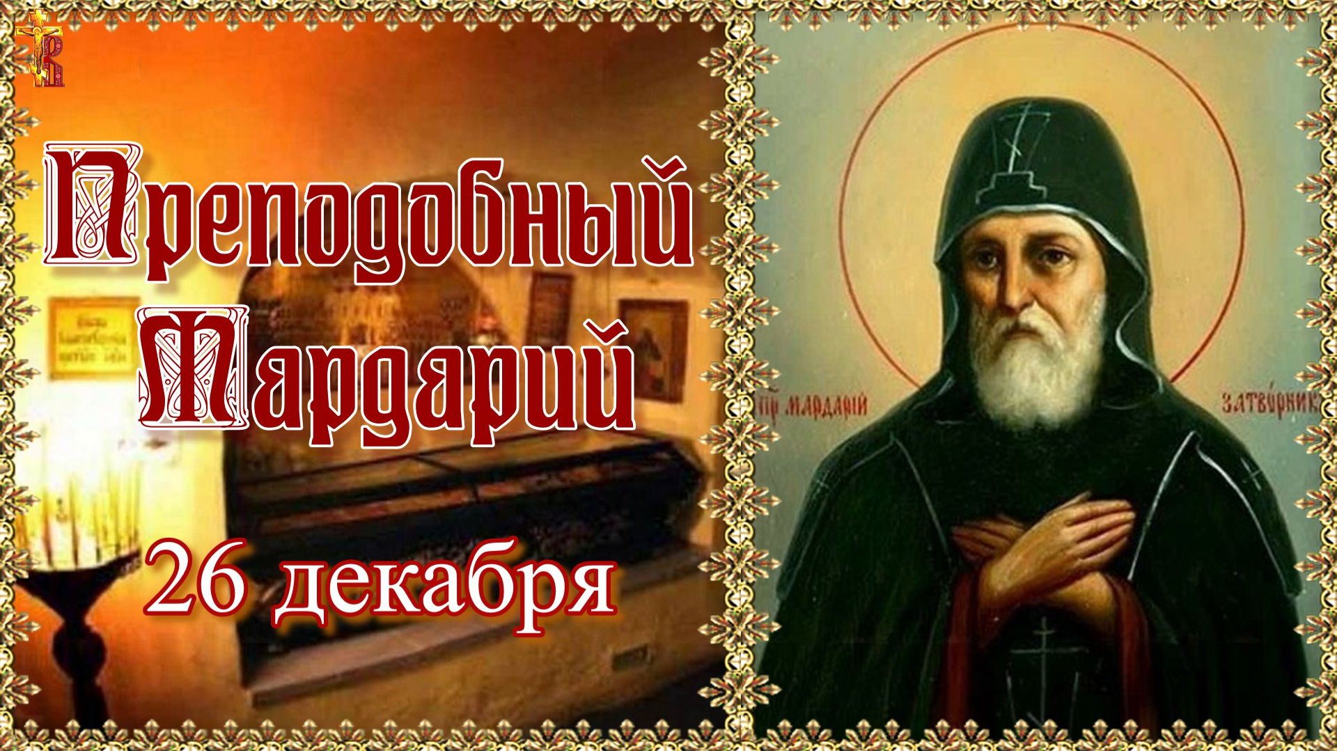 Преподобный Мардарий затворник Печерский. Память 26 декабря. смотреть онлайн