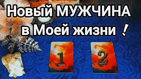 Какой мужчина💝 спешит в вашу жизнь?💝 мужчина судьбой предназначенный!🎉
