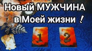 Какой мужчина💝 спешит в вашу жизнь?💝 мужчина судьбой предназначенный!🎉