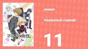 Неумелый сэмпай 11 серия (аниме-сериал, 2025)