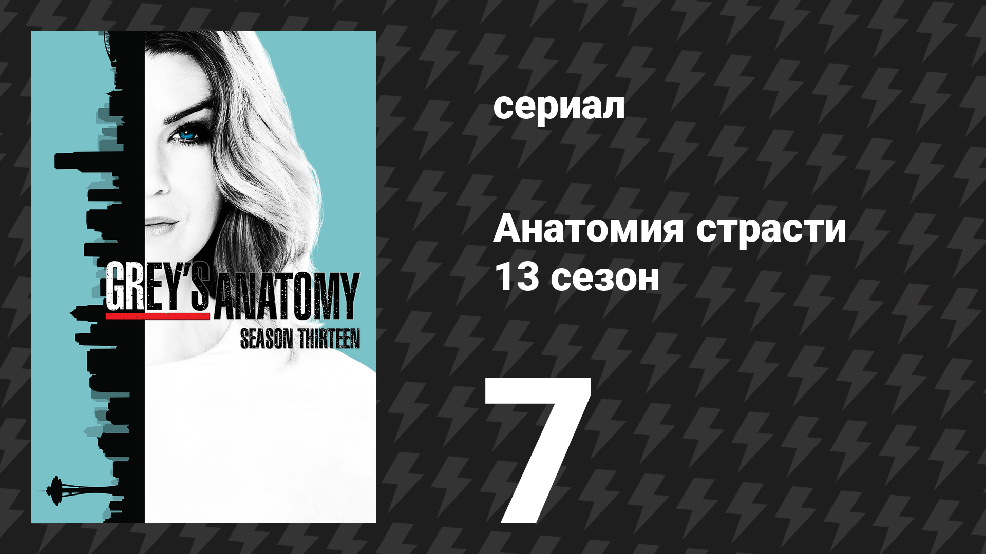 Анатомия страсти 13 сезон 7 серия (сериал, 2013)