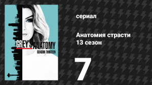 Анатомия страсти 13 сезон 7 серия (сериал, 2013)