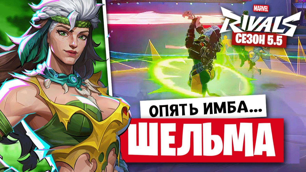 Я ПОИГРАЛ ШЕЛЬМОЙ — ЭТО ЖЕСТЬ! ПЕРВЫЙ ВЗГЛЯД И РАЗБОР СПОСОБНОСТЕЙ в MARVEL RIVALS смотреть онлайн