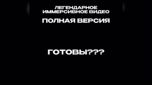 Иммерсивное видео 1