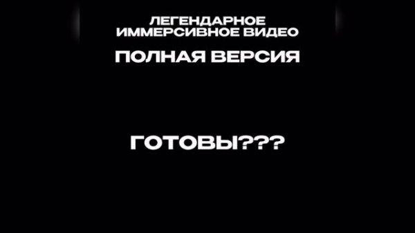 Иммерсивное видео 1