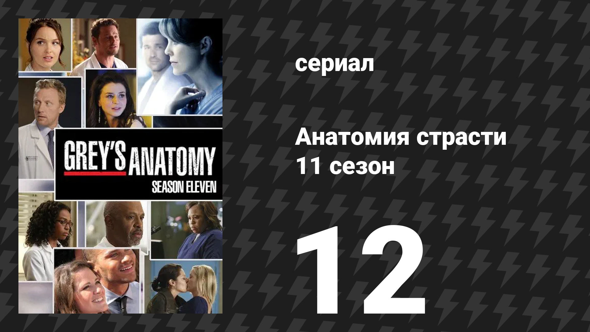 Анатомия страсти 11 сезон 12 серия «Великий обманщик» (сериал, 2014) смотреть онлайн
