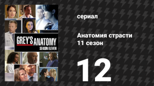 Анатомия страсти 11 сезон 12 серия «Великий обманщик» (сериал, 2014)