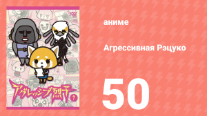 Агрессивная Рэцуко 50 серия (аниме-сериал, 2016)