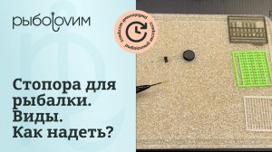 Стопора для бойлов и для поплавочной рыбалки. Как правильно одеть стопор на леску.