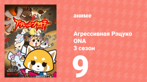 Агрессивная Рэцуко ONA 3 сезон 9 серия (аниме-сериал, 2020)