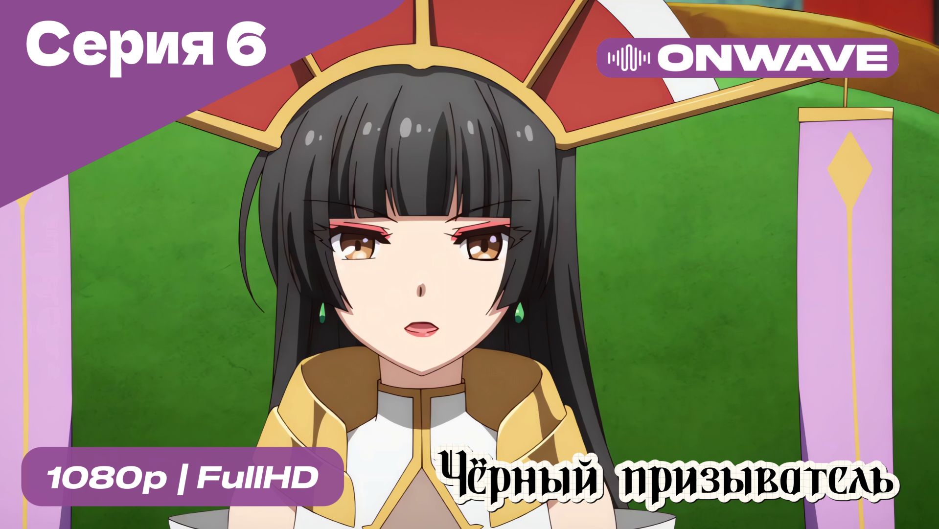 Чёрный призыватель - 6 Серия [OnWave] смотреть онлайн