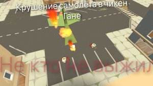 Крушение  самолёта в чикен Гане. Я 1 выживший остальные умерли. 😭😭😭😭😭😭😭😭😭😭😭😭😭😭😭😭😭.