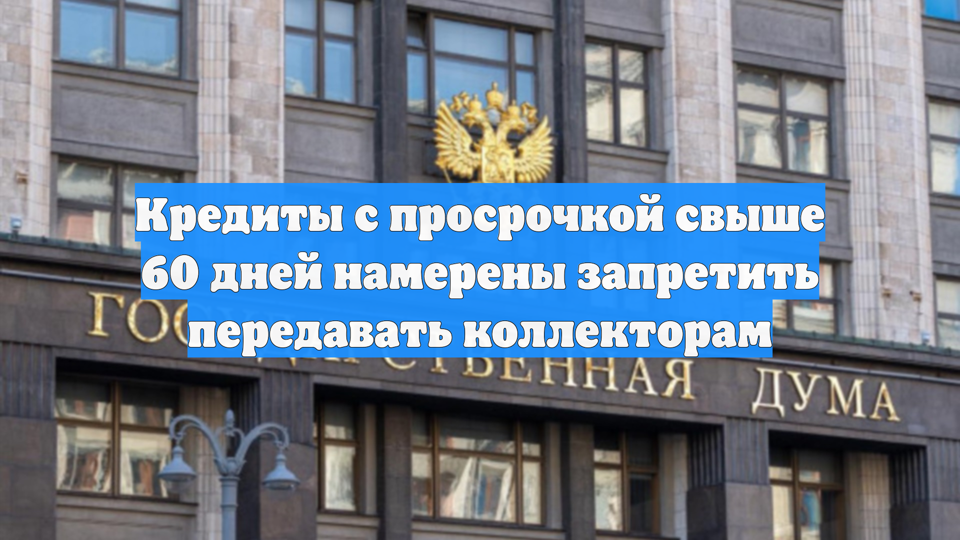 Кредиты с просрочкой свыше 60 дней намерены запретить передавать коллекторам