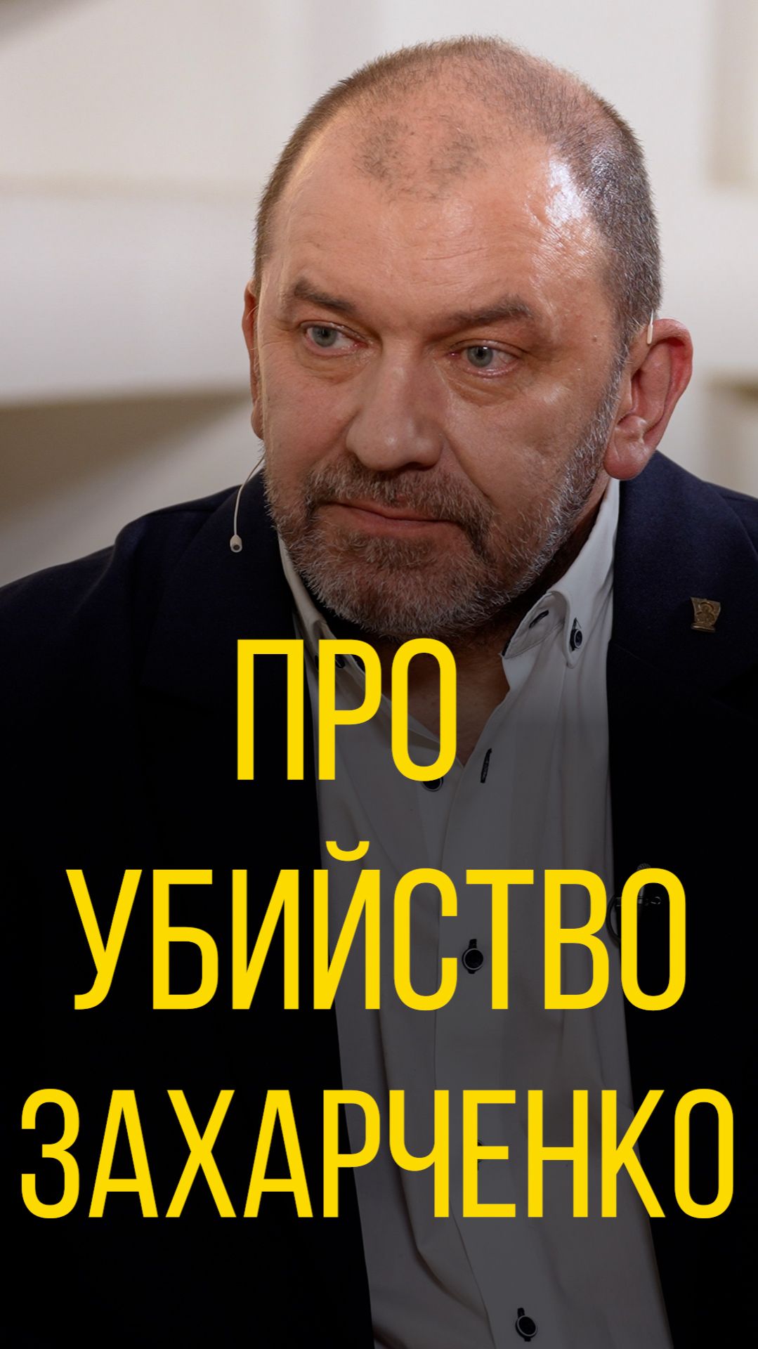Александр Казаков про убийство Захарченко.