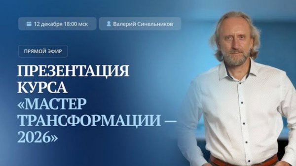 Презентация курса «Мастер Трансформации — 2026» | Авторский онлайн-курс Валерия Синельникова
