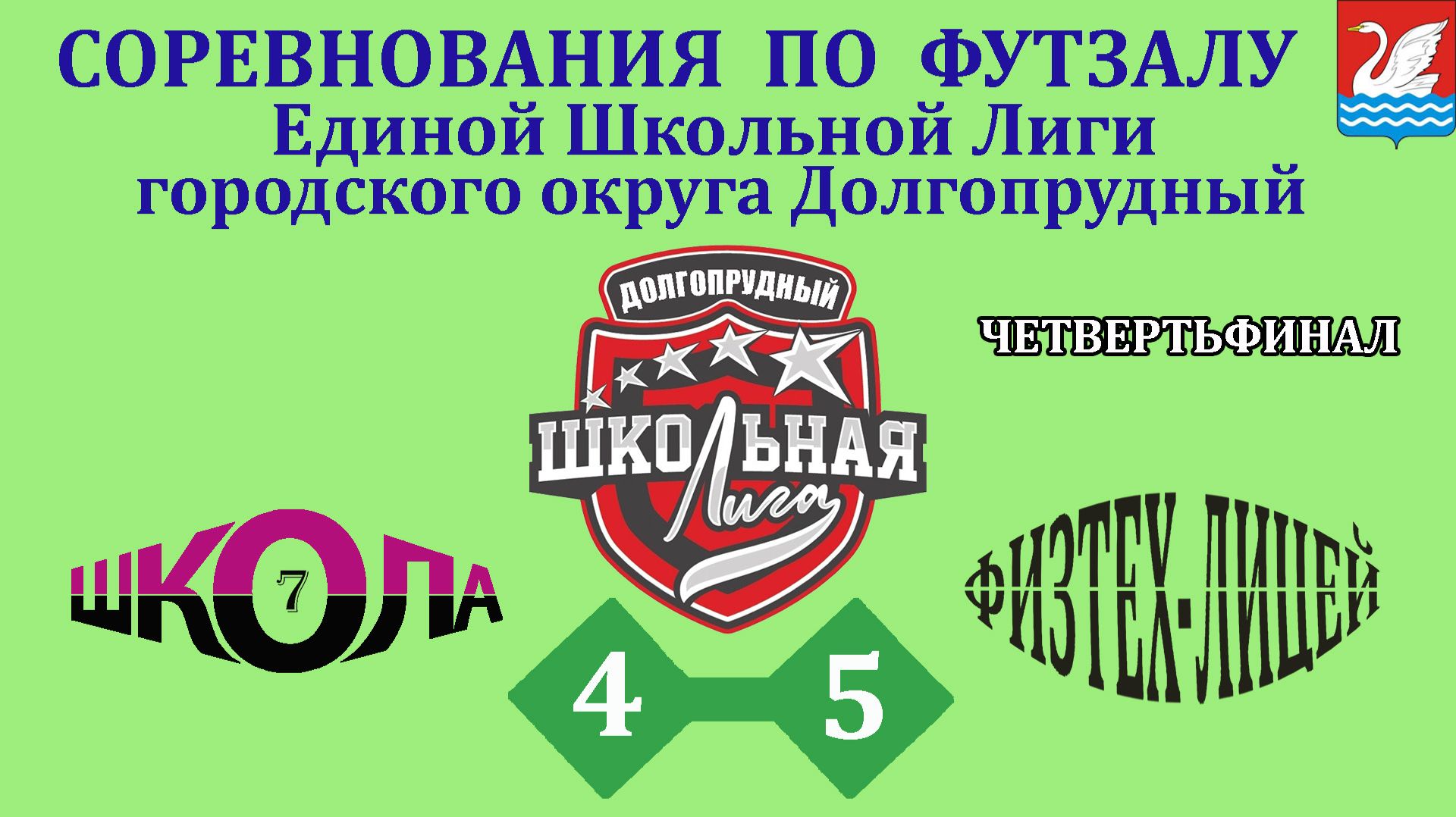 Школа 7  (2-2) 2-3 по пенальти  4-5  Физтех-Лицей