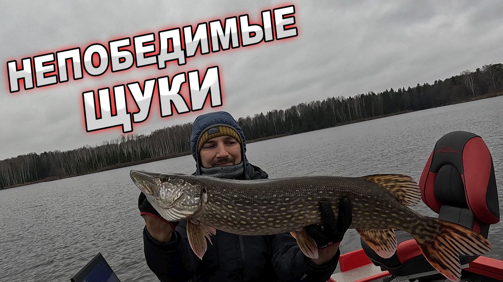 НЕПОБЕДИМЫЕ ЩУКИ! смотреть онлайн