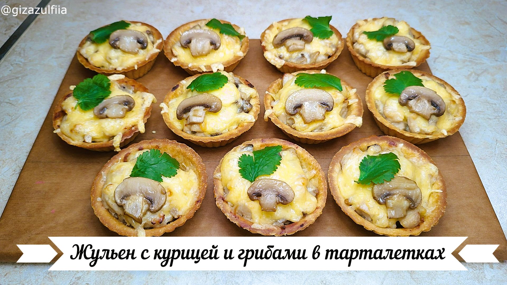 Жульен с курицей и грибами в тарталетках. ВКУСНО в горячем и холодном виде. смотреть онлайн
