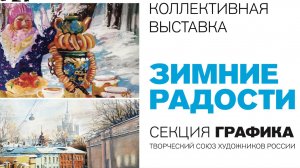Видеорепортаж Ольги Никоновой о выставке «Зимние радости» в зале «Лаврушинский`15»