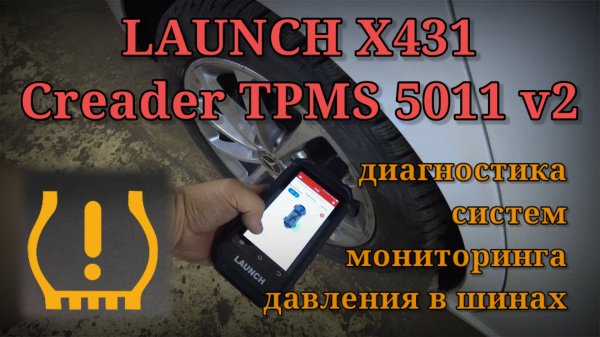 Обзор и применение - LAUNCH X431 Creader TPMS 5011 v2.