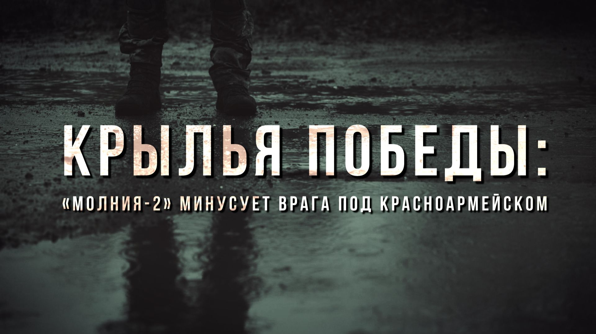 Крылья победы: «Молния-2» минусует врага под Красноармейском смотреть онлайн