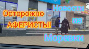 АФЕРИСТЫ на улицах Ейска/Да будет СВЕТ💡/Новости из Моревки/ ЗАМОРОЗКИ на КУБАНИ.