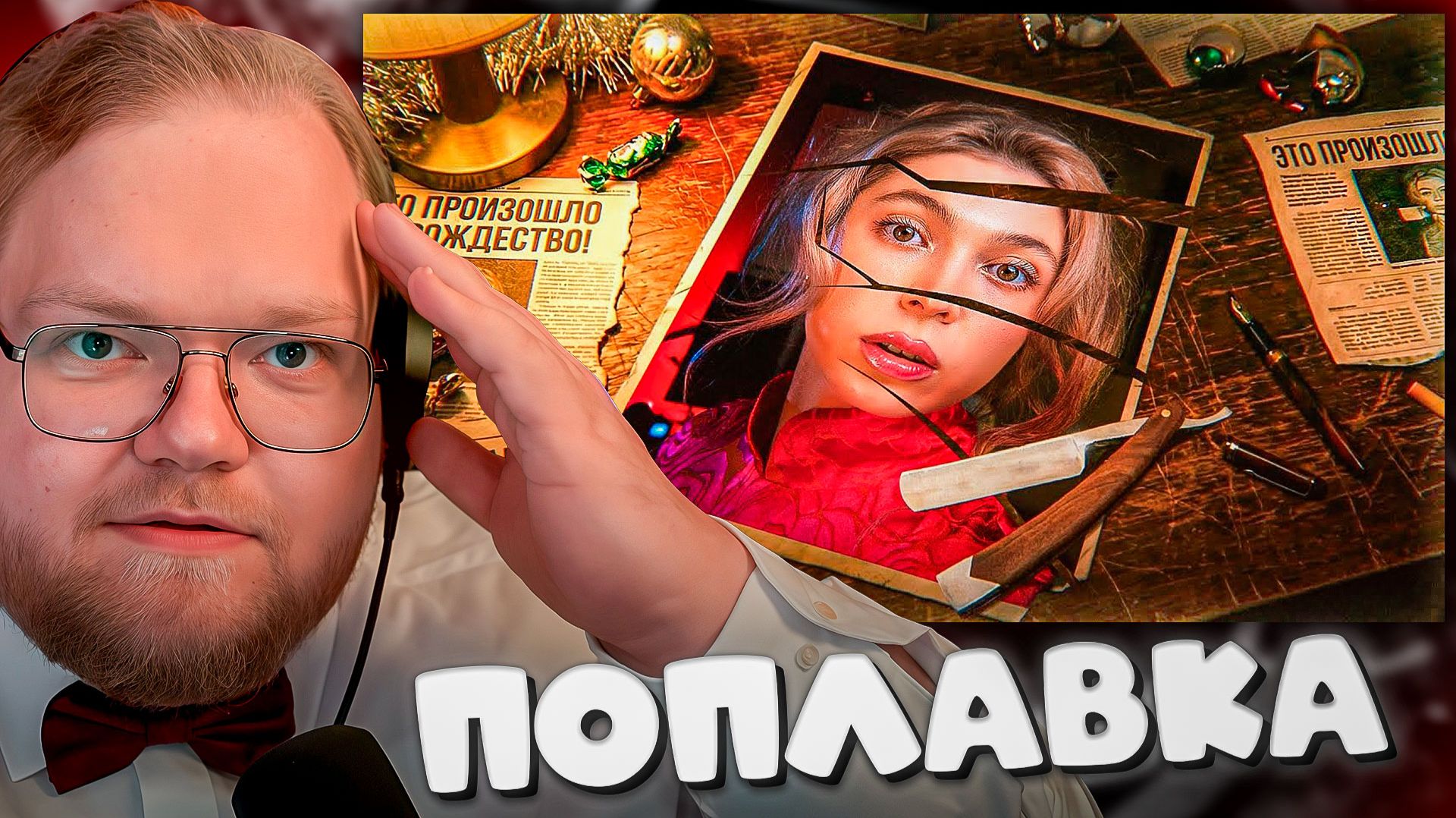 T2x2 СМОТРИТ ► СНИМИ СВОЕ ЛИЦО смотреть онлайн