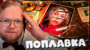 T2x2 СМОТРИТ ► СНИМИ СВОЕ ЛИЦО