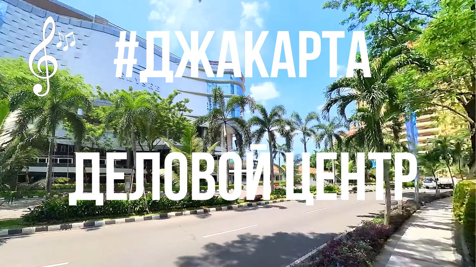 Видео для бега на беговой дорожке с музыкой | Виртуальный бег по #SCBD #Jakarta смотреть онлайн