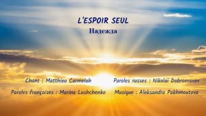 L’ESPOIR SEUL (chanson russe en français) –  НАДЕЖДА (на французском)