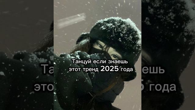 ♡𐙚ТАНЦУЙ ЕСЛИ ЗНАЕШЬ ЭТОТ ТРЕНД 2025 ГОДА𐙚♡
{БЕЗ МАТА} смотреть онлайн
